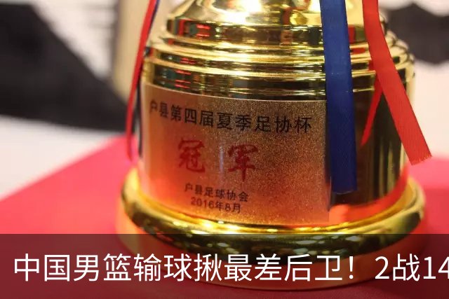 中国男篮输球揪最差后卫！2战14中3+5失误，球迷：没篮子有啥用？