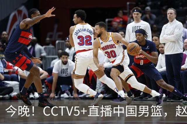 今晚！CCTV5+直播中国男篮，赵继伟继续休战？张镇麟等参加CBA总决赛缺席