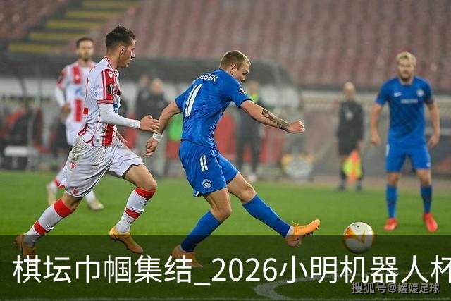 棋坛巾帼集结 2026小明机器人杯女团前瞻解析