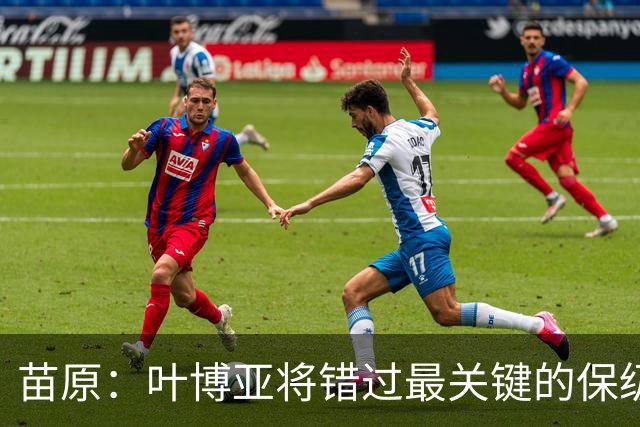 苗原：叶博亚将错过最关键的保级战，现在看海牛要不要引新外援